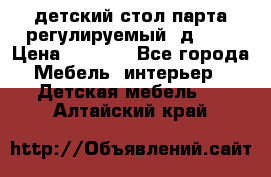 детский стол парта регулируемый  д-114 › Цена ­ 1 000 - Все города Мебель, интерьер » Детская мебель   . Алтайский край